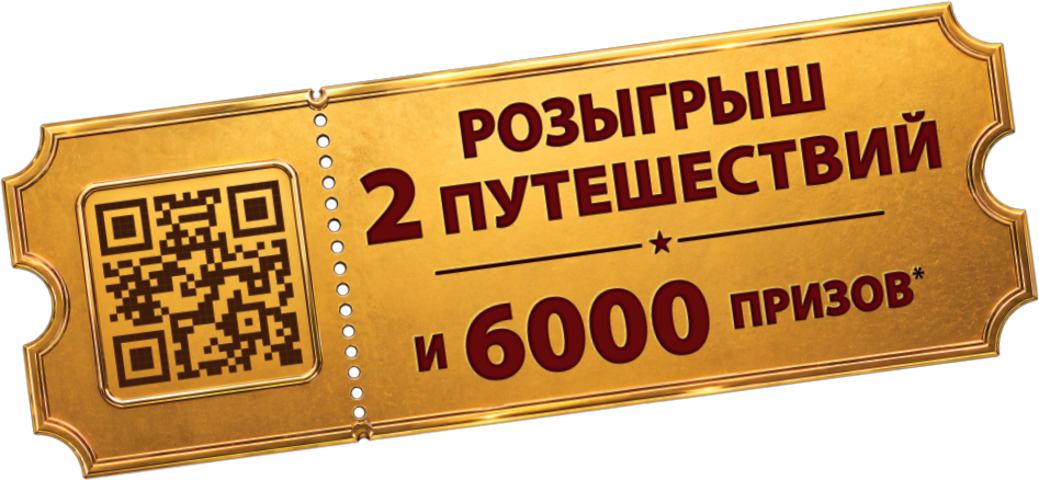 Розыгрыш 2 путешествий и 6000 призов