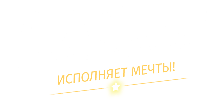 Любимый исполняет мечты!
